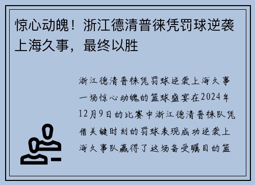 惊心动魄！浙江德清普徕凭罚球逆袭上海久事，最终以胜