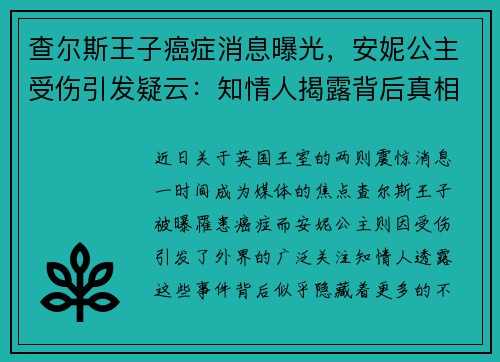 查尔斯王子癌症消息曝光，安妮公主受伤引发疑云：知情人揭露背后真相