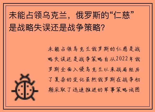 未能占领乌克兰，俄罗斯的“仁慈”是战略失误还是战争策略？