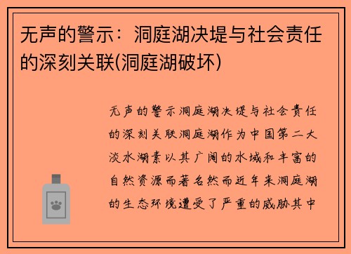 无声的警示：洞庭湖决堤与社会责任的深刻关联(洞庭湖破坏)