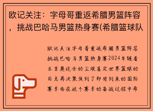 欧记关注：字母哥重返希腊男篮阵容，挑战巴哈马男篮热身赛(希腊篮球队字母哥)