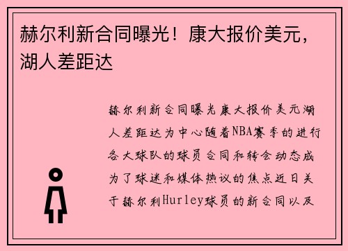赫尔利新合同曝光！康大报价美元，湖人差距达