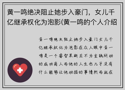黄一鸣绝决阻止她步入豪门，女儿千亿继承权化为泡影(黄一鸣的个人介绍)