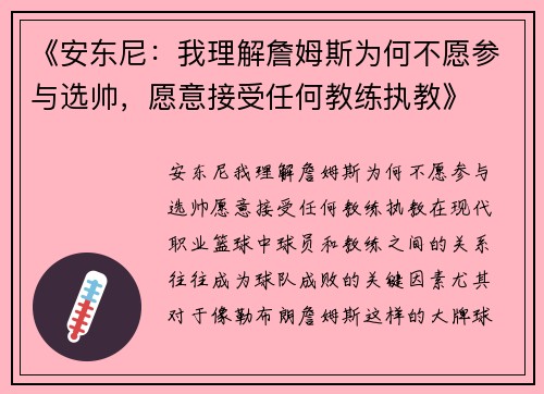 《安东尼：我理解詹姆斯为何不愿参与选帅，愿意接受任何教练执教》