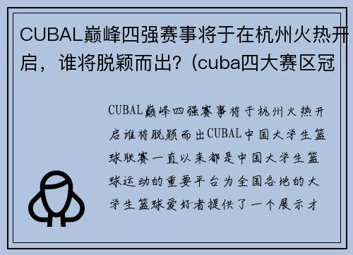 CUBAL巅峰四强赛事将于在杭州火热开启，谁将脱颖而出？(cuba四大赛区冠军)
