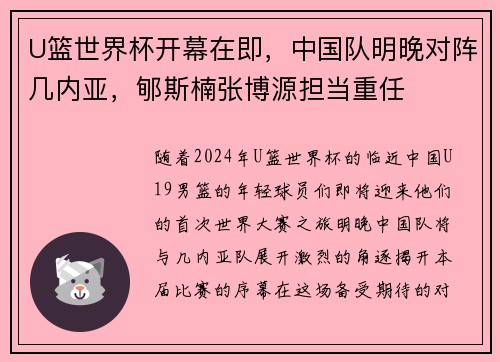 U篮世界杯开幕在即，中国队明晚对阵几内亚，郇斯楠张博源担当重任