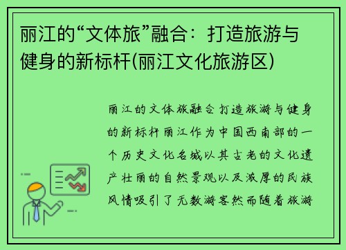 丽江的“文体旅”融合：打造旅游与健身的新标杆(丽江文化旅游区)