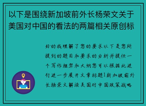 以下是围绕新加坡前外长杨荣文关于美国对中国的看法的两篇相关原创标题：