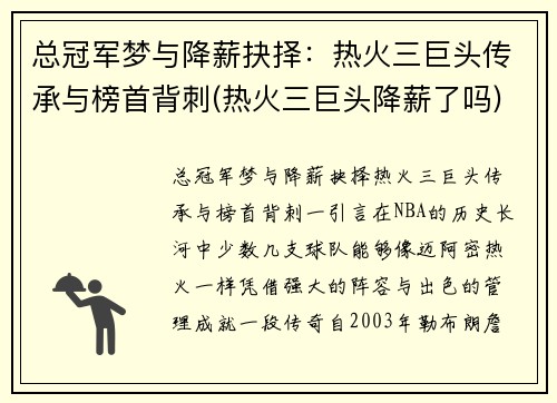 总冠军梦与降薪抉择：热火三巨头传承与榜首背刺(热火三巨头降薪了吗)