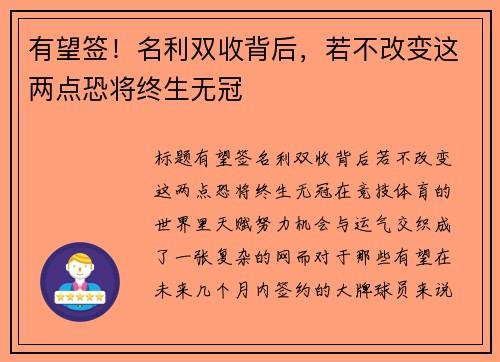 有望签！名利双收背后，若不改变这两点恐将终生无冠