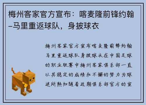 梅州客家官方宣布：喀麦隆前锋约翰-马里重返球队，身披球衣