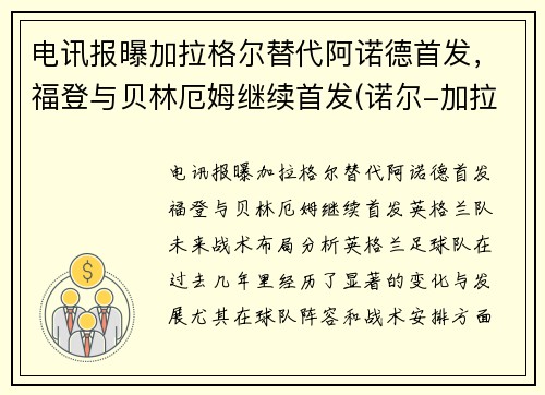 电讯报曝加拉格尔替代阿诺德首发，福登与贝林厄姆继续首发(诺尔-加拉格)