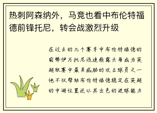 热刺阿森纳外，马竞也看中布伦特福德前锋托尼，转会战激烈升级