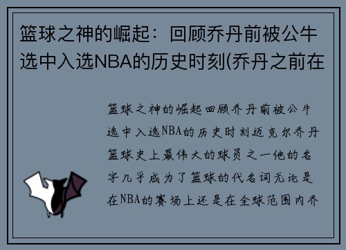 篮球之神的崛起：回顾乔丹前被公牛选中入选NBA的历史时刻(乔丹之前在公牛队队员名单)