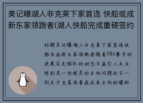 美记曝湖人非克莱下家首选 快船或成新东家领跑者(湖人快船完成重磅签约)