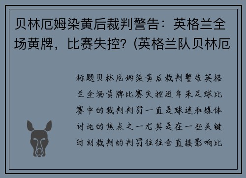 贝林厄姆染黄后裁判警告：英格兰全场黄牌，比赛失控？(英格兰队贝林厄姆的母亲)