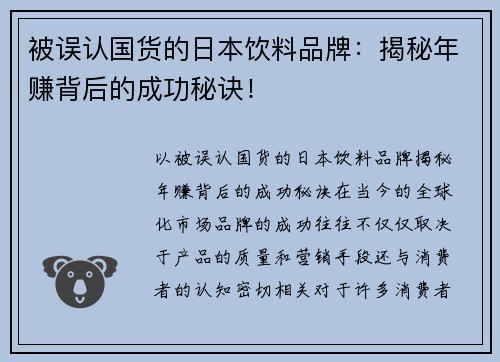 被误认国货的日本饮料品牌：揭秘年赚背后的成功秘诀！