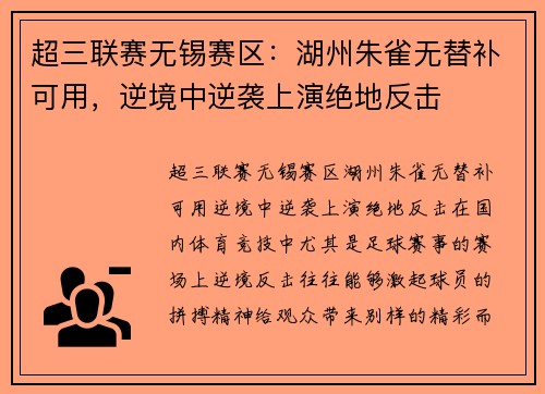 超三联赛无锡赛区：湖州朱雀无替补可用，逆境中逆袭上演绝地反击