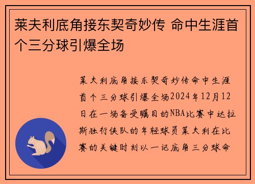 莱夫利底角接东契奇妙传 命中生涯首个三分球引爆全场