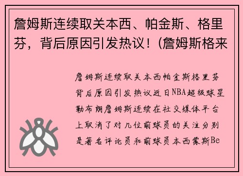 詹姆斯连续取关本西、帕金斯、格里芬，背后原因引发热议！(詹姆斯格来舍)