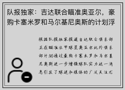 队报独家：吉达联合瞄准奥亚尔，豪购卡塞米罗和马尔基尼奥斯的计划浮出水面