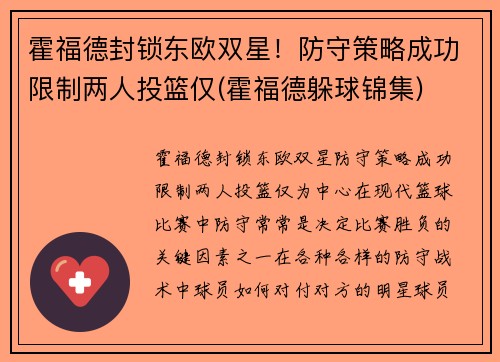 霍福德封锁东欧双星！防守策略成功限制两人投篮仅(霍福德躲球锦集)