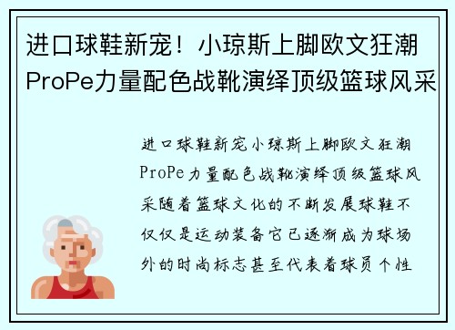 进口球鞋新宠！小琼斯上脚欧文狂潮ProPe力量配色战靴演绎顶级篮球风采
