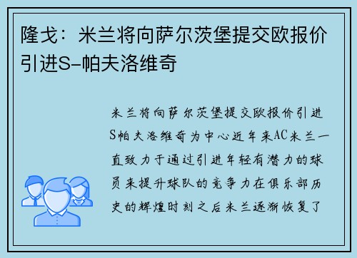 隆戈：米兰将向萨尔茨堡提交欧报价引进S-帕夫洛维奇