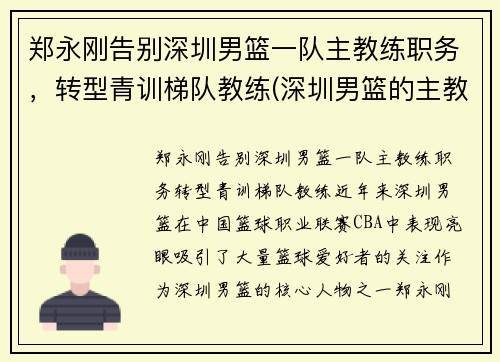 郑永刚告别深圳男篮一队主教练职务，转型青训梯队教练(深圳男篮的主教练)