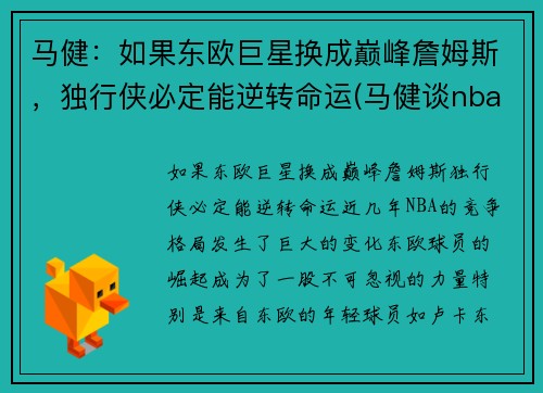 马健：如果东欧巨星换成巅峰詹姆斯，独行侠必定能逆转命运(马健谈nba)
