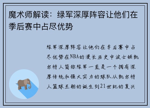 魔术师解读：绿军深厚阵容让他们在季后赛中占尽优势