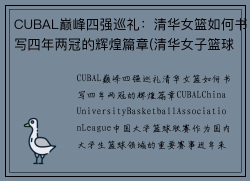 CUBAL巅峰四强巡礼：清华女篮如何书写四年两冠的辉煌篇章(清华女子篮球队)
