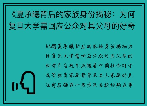 《夏承曦背后的家族身份揭秘：为何复旦大学需回应公众对其父母的好奇？》