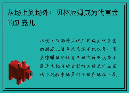 从场上到场外：贝林厄姆成为代言金的新宠儿