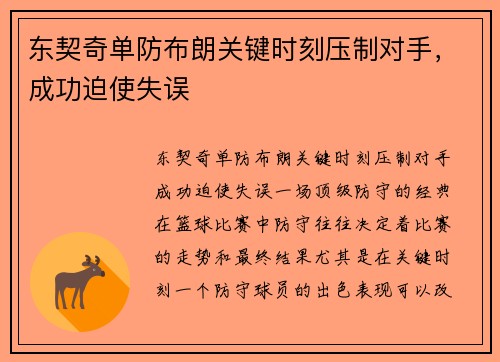 东契奇单防布朗关键时刻压制对手，成功迫使失误