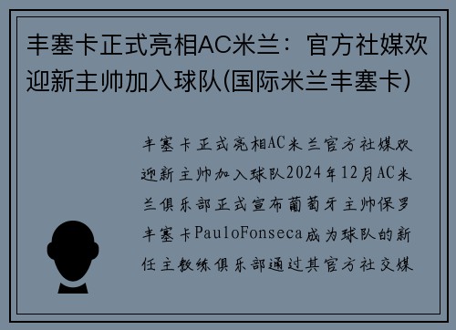 丰塞卡正式亮相AC米兰：官方社媒欢迎新主帅加入球队(国际米兰丰塞卡)