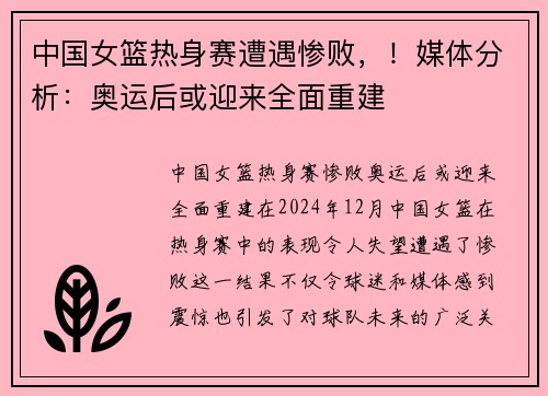 中国女篮热身赛遭遇惨败，！媒体分析：奥运后或迎来全面重建
