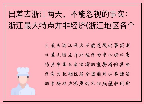 出差去浙江两天，不能忽视的事实：浙江最大特点并非经济(浙江地区各个地方的旅游攻略)