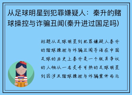 从足球明星到犯罪嫌疑人：秦升的赌球操控与诈骗丑闻(秦升进过国足吗)