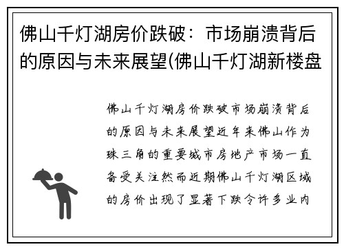 佛山千灯湖房价跌破：市场崩溃背后的原因与未来展望(佛山千灯湖新楼盘房价)