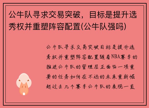 公牛队寻求交易突破，目标是提升选秀权并重塑阵容配置(公牛队强吗)