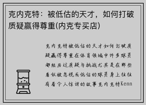 克内克特：被低估的天才，如何打破质疑赢得尊重(内克专买店)