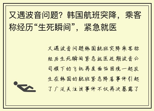 又遇波音问题？韩国航班突降，乘客称经历“生死瞬间”，紧急就医