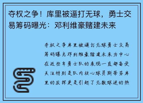 夺权之争！库里被逼打无球，勇士交易筹码曝光：邓利维豪赌建未来