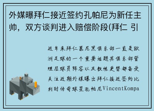 外媒曝拜仁接近签约孔帕尼为新任主帅，双方谈判进入赔偿阶段(拜仁 引援)