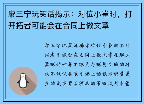 廖三宁玩笑话揭示：对位小崔时，打开拓者可能会在合同上做文章