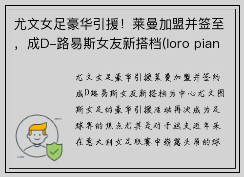 尤文女足豪华引援！莱曼加盟并签至，成D-路易斯女友新搭档(loro piana 尤文)
