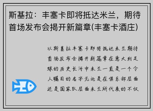 斯基拉：丰塞卡即将抵达米兰，期待首场发布会揭开新篇章(丰塞卡酒庄)