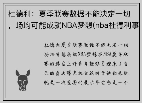 杜德利：夏季联赛数据不能决定一切，场均可能成就NBA梦想(nba杜德利事件)