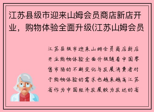 江苏县级市迎来山姆会员商店新店开业，购物体验全面升级(江苏山姆会员店超市)